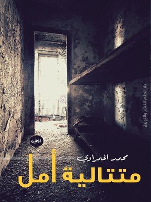 cover image of متتالية امل